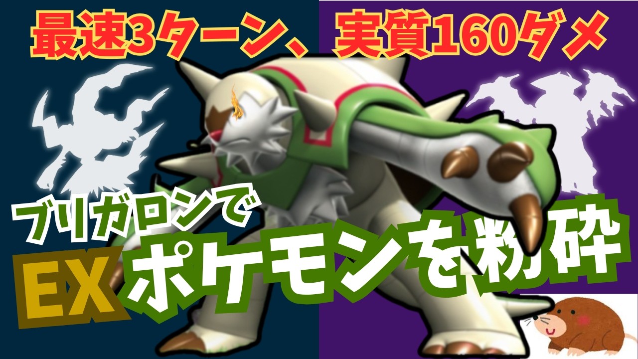 最速3ターンで実質160ダメ！EXを粉砕する「ブリガロン」が実は最強のメタカードだった！？【ポケポケ】