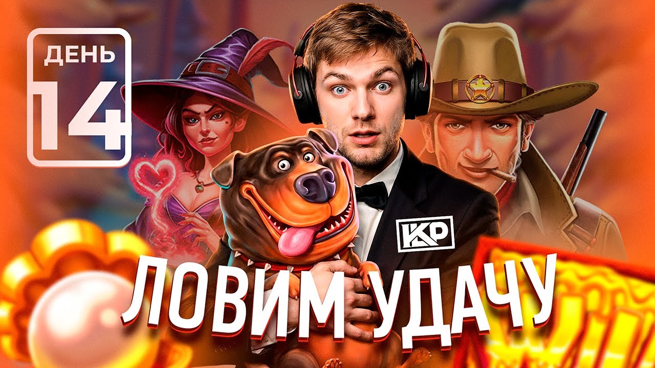 С ЧИСТОГО ЛИСТА ДЕНЬ 14 | ЛОВИМ УДАЧУ ЗА ХВОСТ | KLP — ОБЗОР И РЕАКЦИЯ 🎮