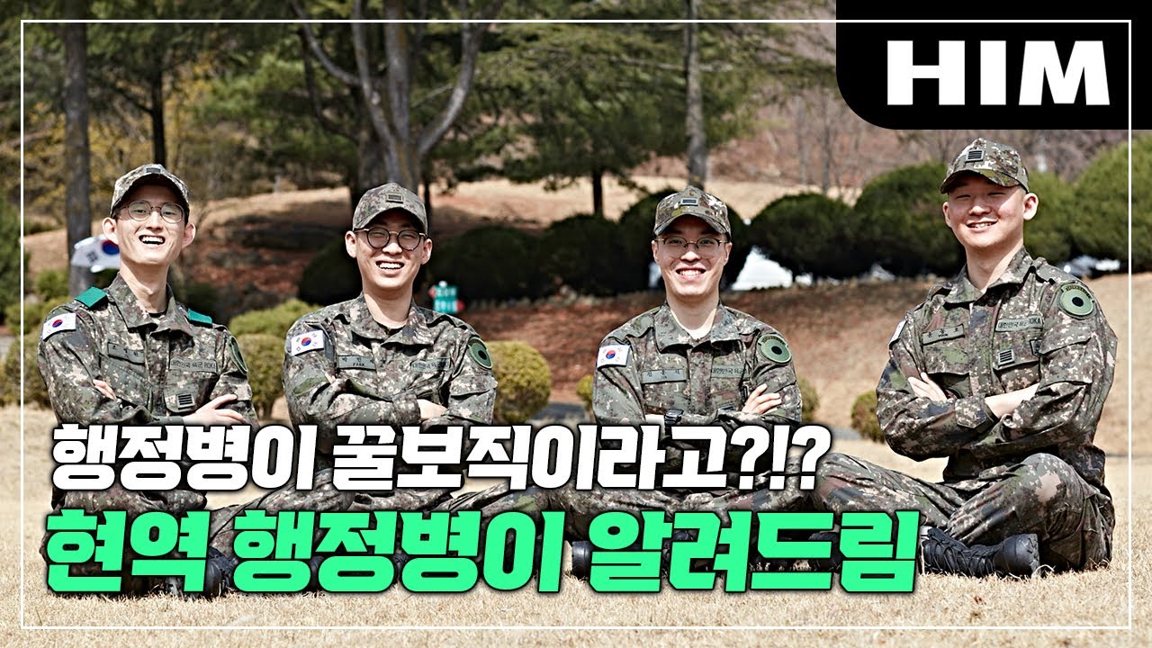 이유 없이 전우들의 질투 대상이 되는 공공의 적, 행정병. 그들이 사는 법!