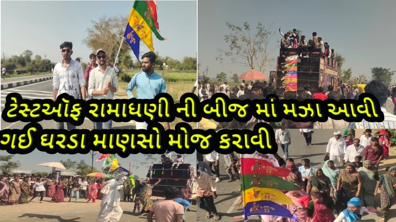 રામાધણી ની બીજ ભરવા મઝા આવી ગઈ ઘરડા માણસો  એ મોજ કરાવી ડીજે માં 🕺🕺💃