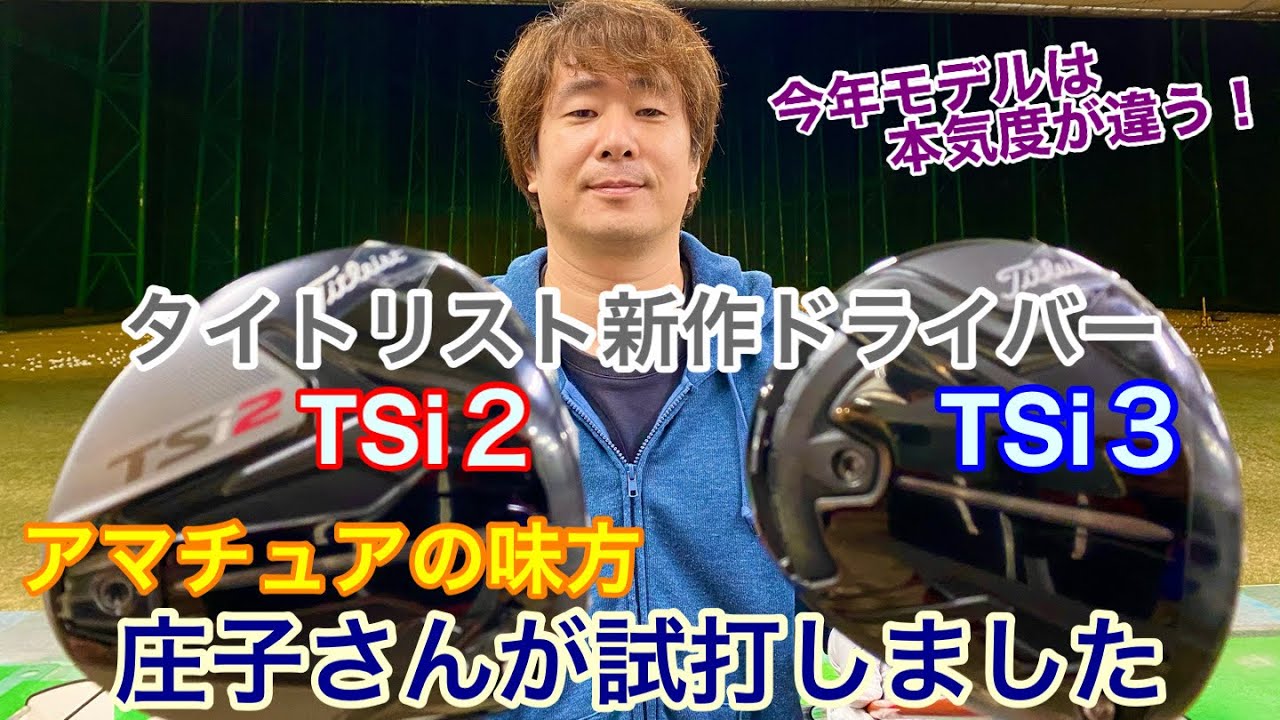 タイトリスト新作ドライバーTSi2とTSi3 アマチュアの味方　庄子さんが試打しました