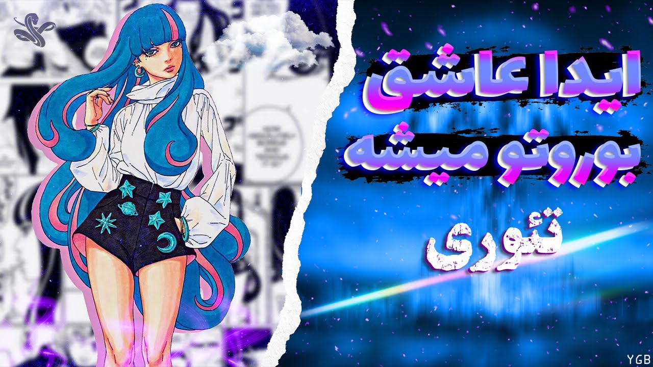 تئوری های چپتر 1 تا 8 مانگا بوروتو دو گرداب آبی (تایم اسکیپ)