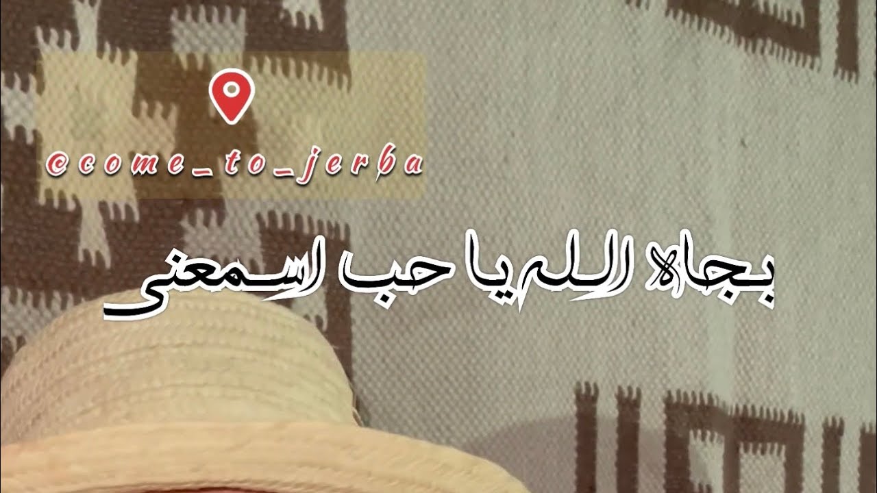 بجاه الله يا حب اسمعني على طريقة الزهو الجربي ❤️ خليلي خوتي 🧿🪬