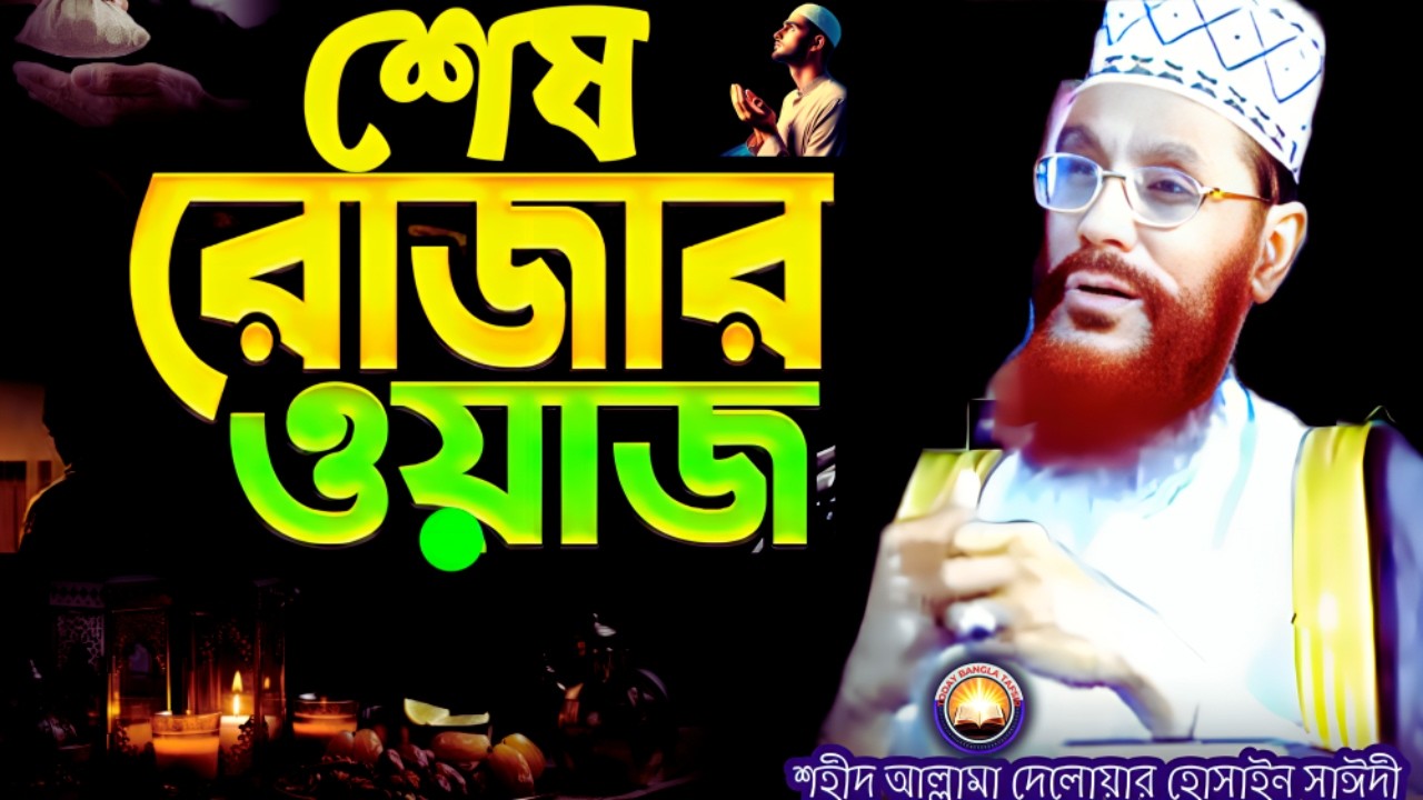 শেষ রোজার ওয়াজ শুনুন সাঈদীর | দেলওয়ার হোসাইন সাঈদী ওয়াজ | today bangla tafsir | Saidi Tafsir