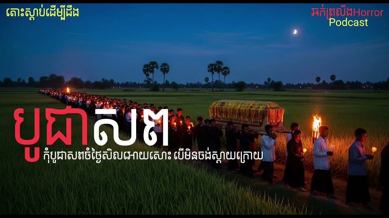 រឿងនិទានខ្មោច បូជាសពចំថ្ងៃសីល |ឆក់ព្រលឹងHorror| Podcast 31