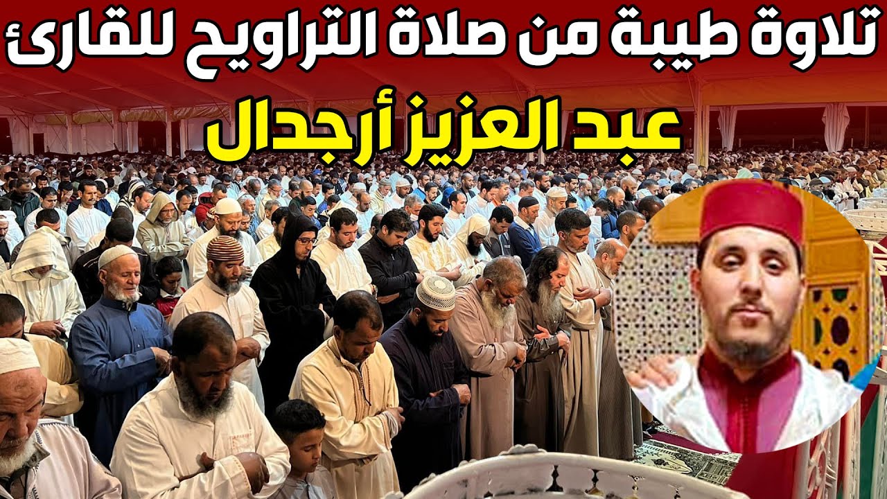 🔷 بث مباشر .. لصلاة العشاء والتراويح الليلة 18 من مصلى مراكش .. للقارئ عبد العزيز أرجدال
