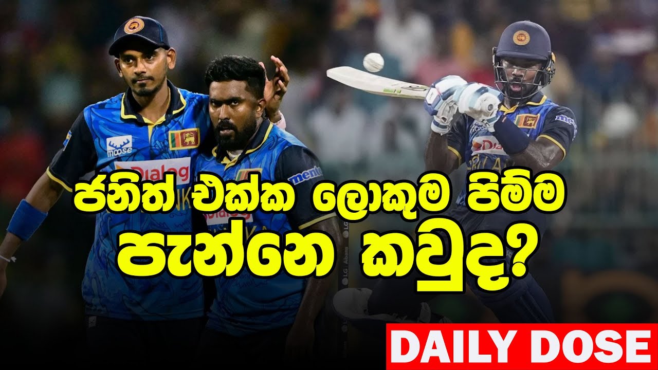 බිලියන 4ක ඉතිහාසගත ලොකුම සල්ලි මල්ල කෙල්ලන්ට| Daily Dose Episode 232
