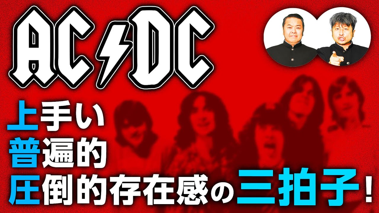 【AC/DC】今、日本国民が聴くべきロック・バンド！AC/DCをダイノジが語る！【ダイノジ中学校】