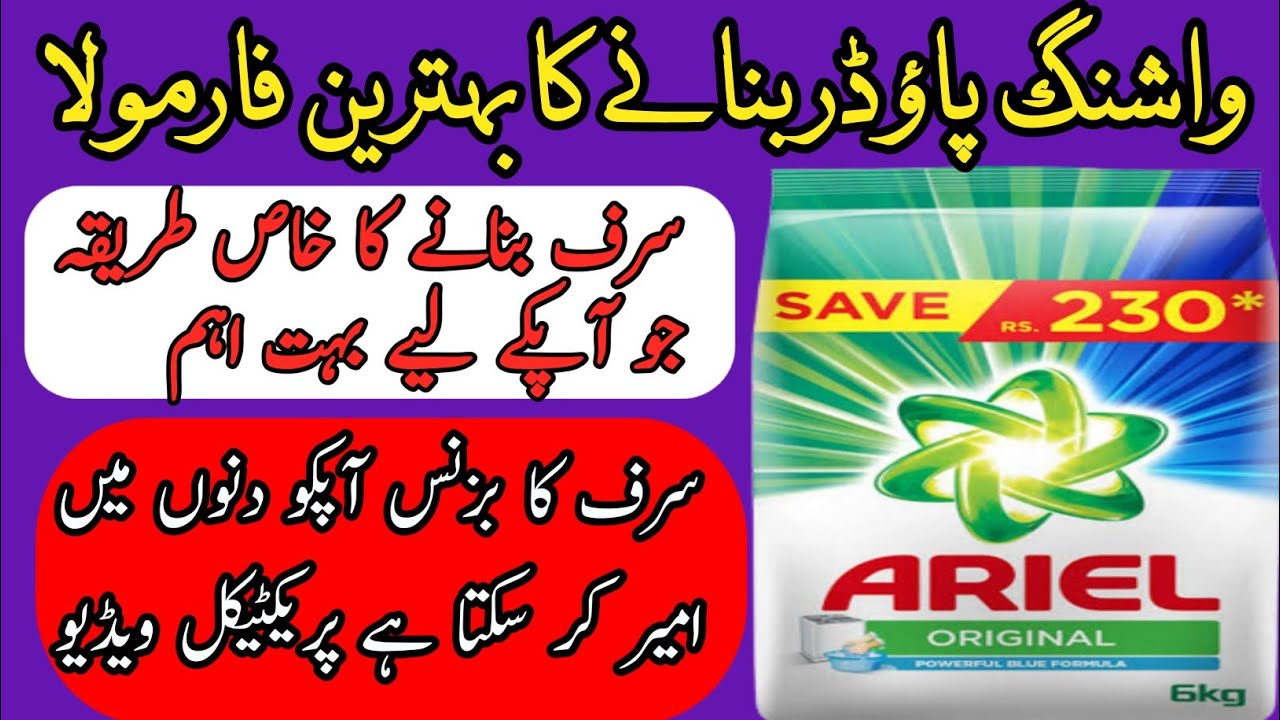 best formula to make surf |washing powder bnane ka formula |how to start washing powder business