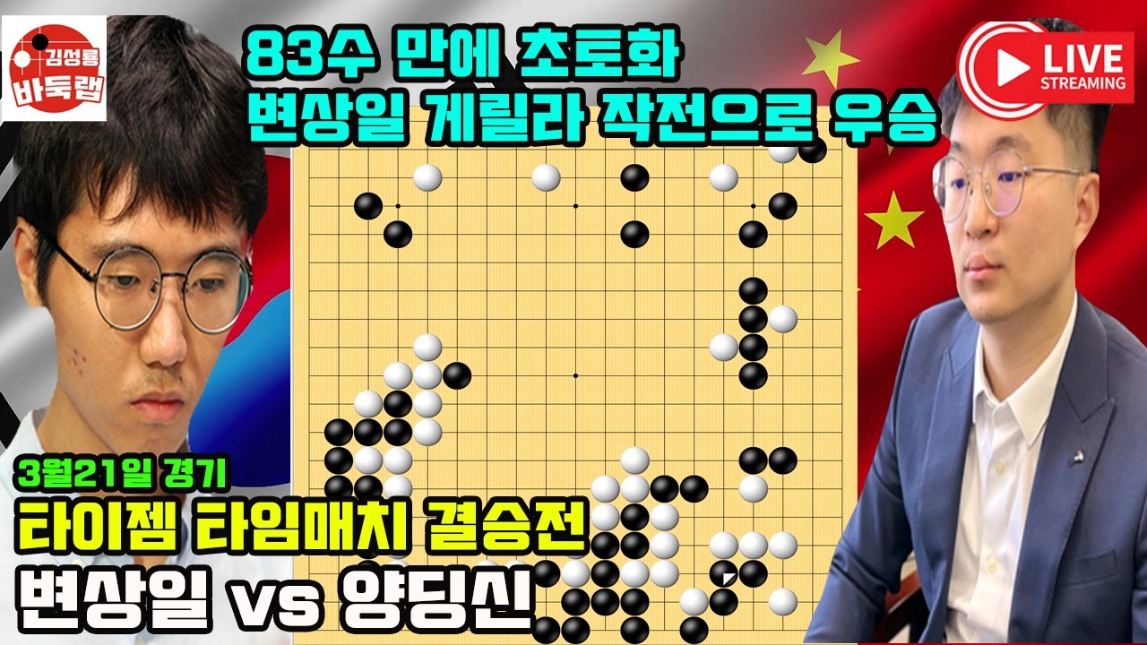 [83수 만에 초토화! 변상일 게릴라 작전으로 우승] 2026 타이젬 타임매치 준결승전 변상일 VS 랴오위안허 결승전 변상일 VS 양딩신 2026년 3월21일 경기