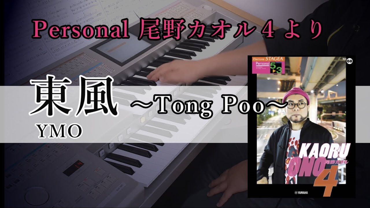 東風（Tong Poo）/ YMO【 尾野カオル４】