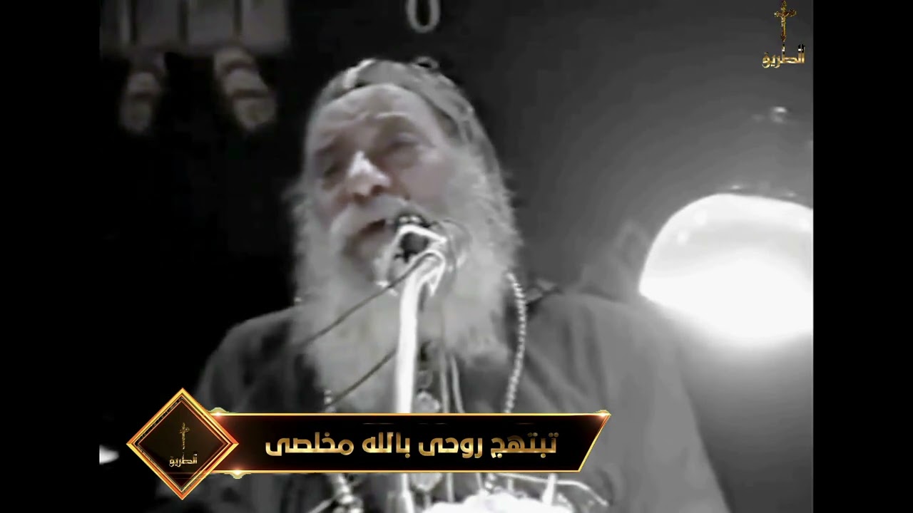 تبتهج روحى بالله مخلصى عظه للبابا شنودة الثالث 1996