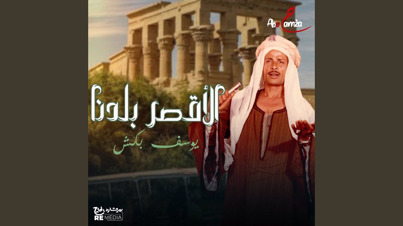الأقصر بلدنا