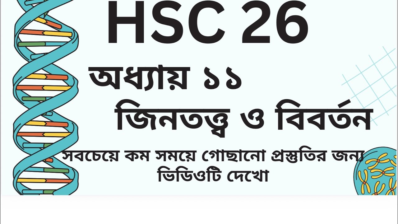 HSC 26 জিনতত্ত্ব ও বিবর্তন (পর্ব ১) @ACSFutureSchool @HasnatShuvro @Master_biology 