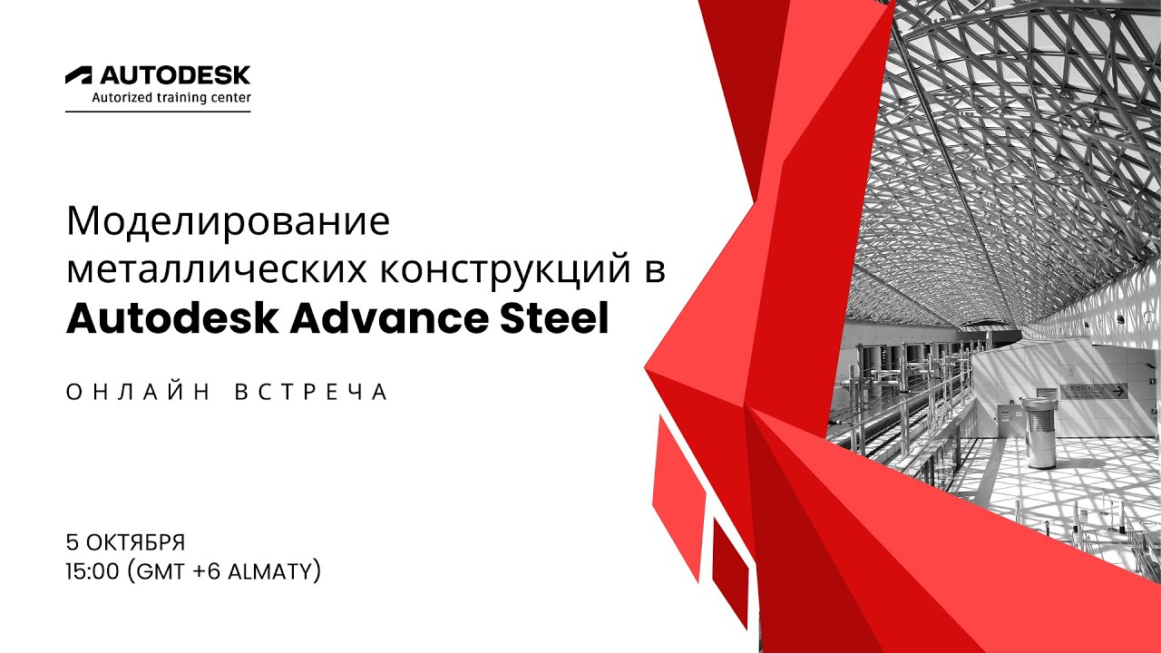 Моделирование металлических конструкций в Autodesk Advance Steel