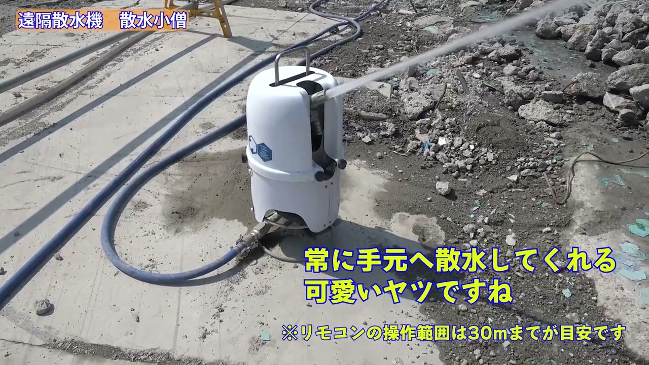 遠隔散水機（ZP1）オカダアイヨン 散水小僧　#解体  #建設機械  #工事