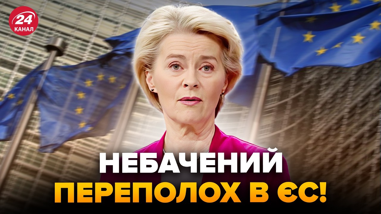 🤯ДИКИЙ СКАНДАЛ! В ЕС РЕЗКО НАКИНУЛИСЬ НА УРСУЛУ: срочно ТРЕБУЮТ ОТСТАВКИ. Слушайте, что случилось