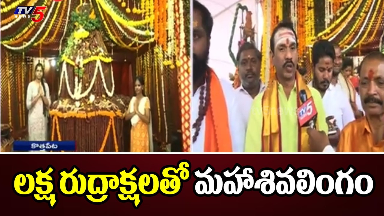 లక్ష రుద్రాక్షలతో మహాశివలింగం.Mahashivalingam with one lakh Rudrakshas | Kothapeta Hyderabad | TV5