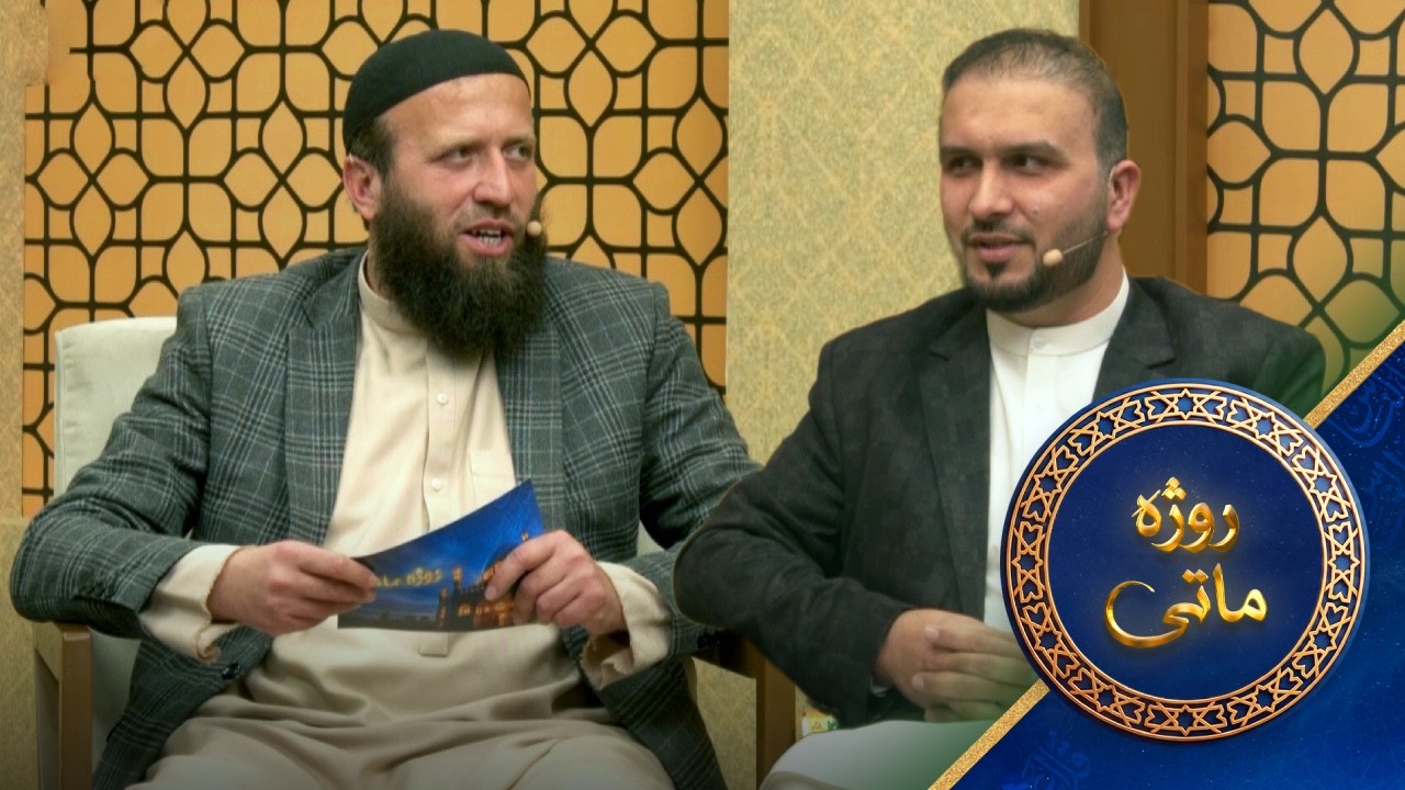 Rozha Mate With Wakman Kamalpory | روژه ماتی له ډاکټر واکمن کمال‌پوري