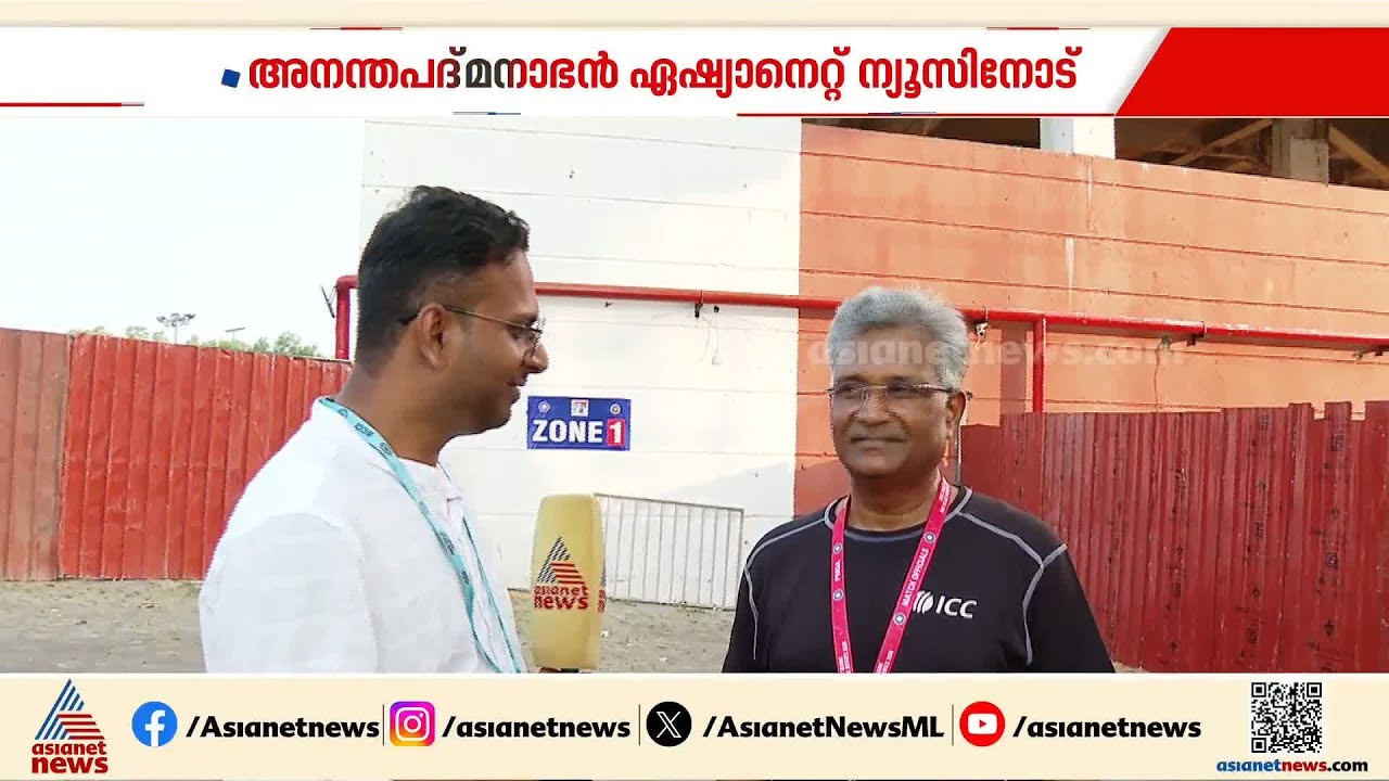 കേരളത്തിൽ കളി നിയന്ത്രിക്കുന്നത് അഭിമാനം; അനന്തപദ്മനാഭൻ | Sanju Samson | Indian Team