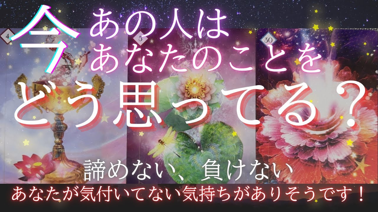 【 気付いていますか？ 】今あの人はあなたのことをどう思ってる？ 【 恋愛 気持ち タロット オラクル カード 占い 】