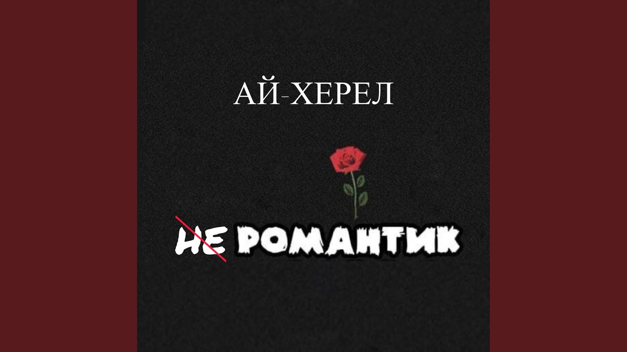 Не романтик