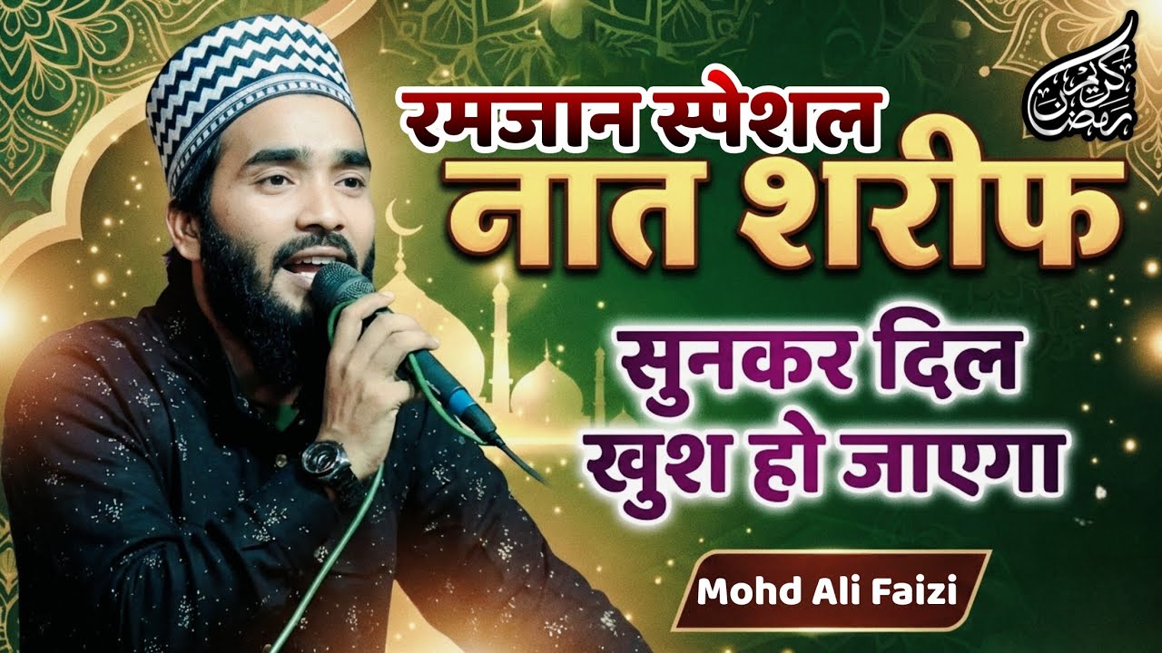 मदीना जाने वाली नात: ऐ सबा नबी से कहना | Mohammad Ali Faizi | Ramzan Special Naat 2026