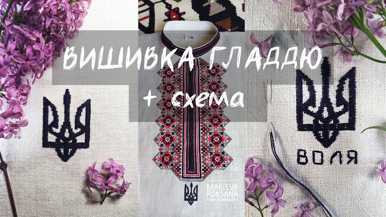 Вишивка гладдю герба України + безкоштовна схема. Вишивка на сорочці з домотканого полотна.