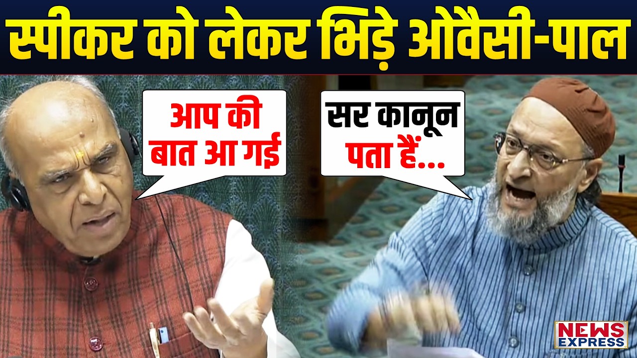 लोकसभा में Owaisi ने Jagadambika Pal को बताया कानून