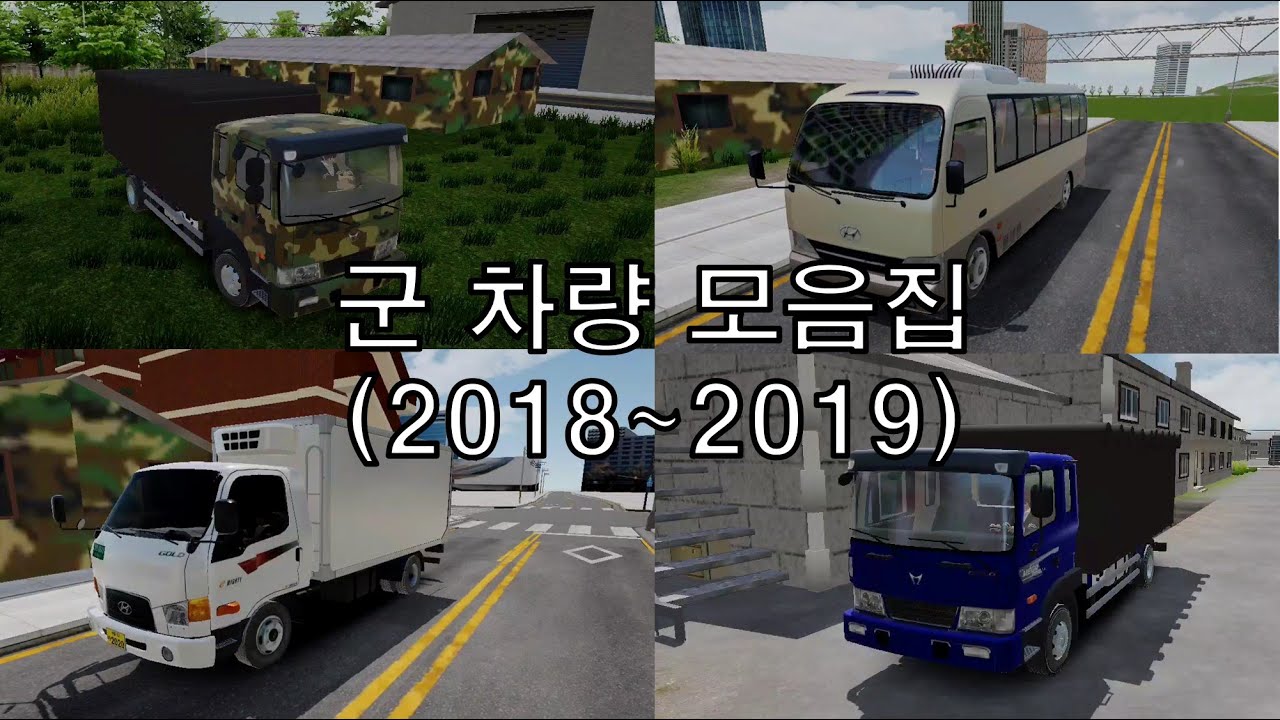 3D운전게임 - 군 차량 운행 모음집(2018~2019) - Mini Playlist