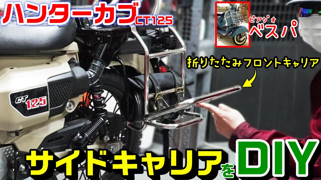 【DIY】【ハンターカブCT125】Piaggioベスパのフロントキャリアでサイド折りたたみキャリアをＤＩＹ♪