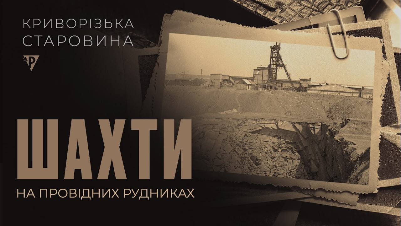 «Криворізька старовина». Шахти на провідних рудниках