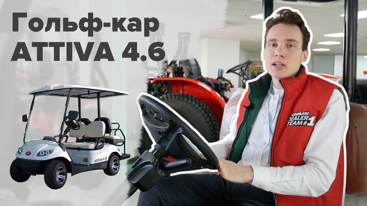 Экономь грамотно!  Гольф-кар ATTIVA 4.6 #гольфкар#электрокар#golfcar#электромобиль#