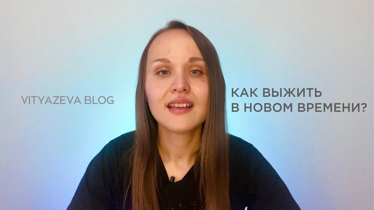 Как выжить в Новом Времени