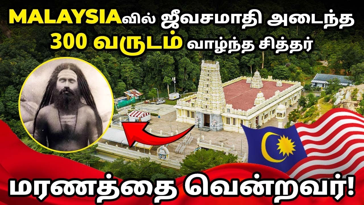Russia ஆராய்ச்சியாளர்கள் வியந்த மலேசியாவில் உள்ள ஜீவ சமாதி!!! மரணத்தை வென்றவர்! |#sithanpokku