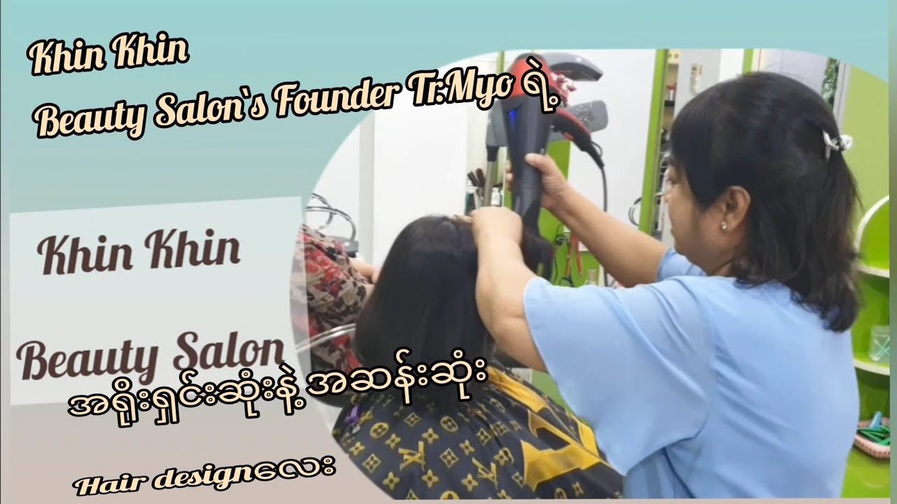 Khin Khin Beauty Salon`s Founder Tr.Myo ရဲ့ အရိုးရှင်းဆုံးနဲ့ အဆန်းဆုံး Hair designလေး