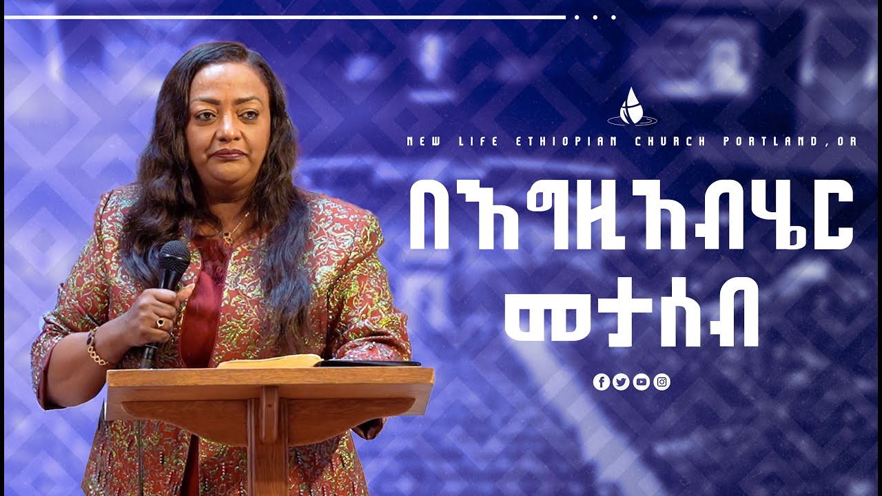 በእግዚአብሔር መታሰብ || ፓስተር ዘነበች || New Life Ethiopian church Portland @pastorzenebechgessessejsltvwor