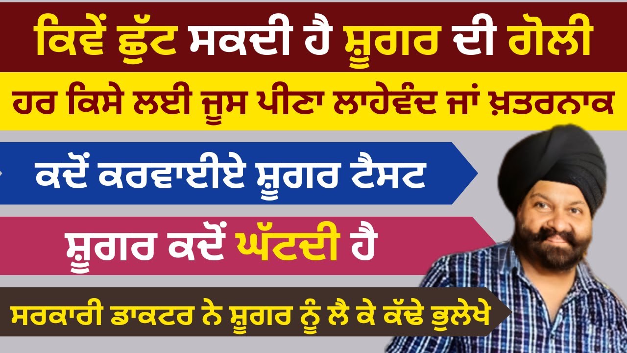 ਕਿਵੇਂ ਛੁੱਟ ਸਕਦੀ ਹੈ ਸ਼ੂਗਰ ਦੀ ਗੋਲੀ | ਸਰਕਾਰੀ ਡਾਕਟਰ ਨੇ ਸ਼ੂਗਰ ਨੂੰ ਲੈ ਕੇ ਕੱਢੇ ਭੁਲੇਖੇ | RD Productions |