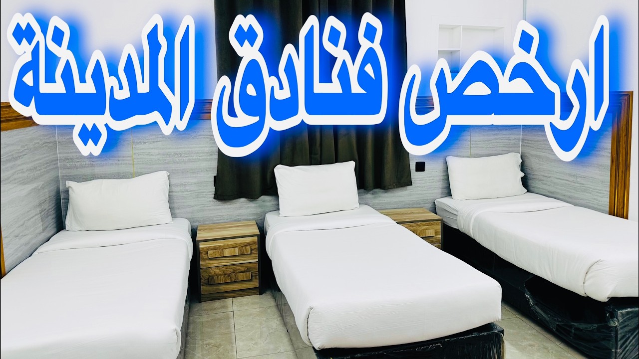 فنادق المدينة المنورة قريب من الحرم اسعار تبدّا من 100ريال