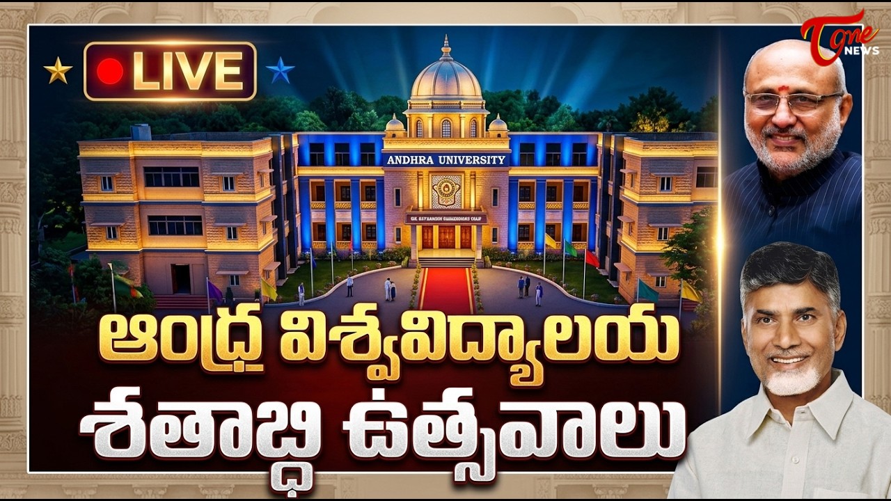 Live :- Andhra University Centenary Celebrations at Andhra University Grounds, Visakhapatnam | Tone