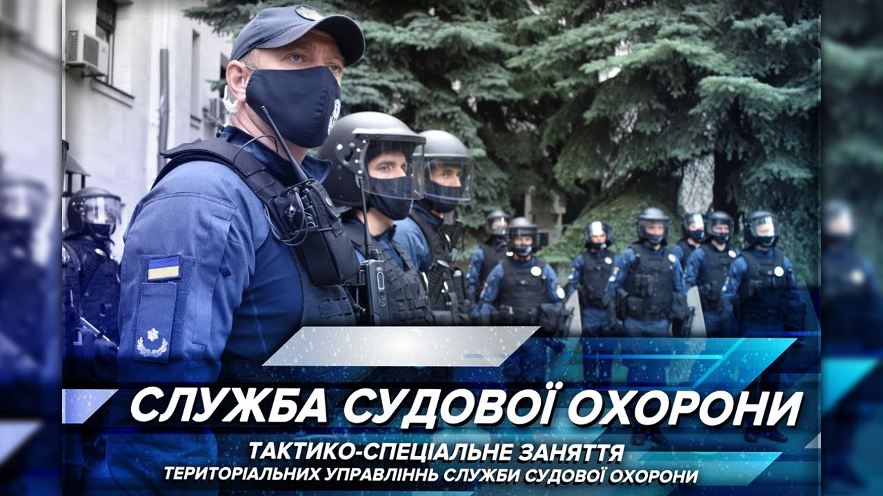 Тактико-спеціальне заняття територіальних управлінь Служби судової охорони