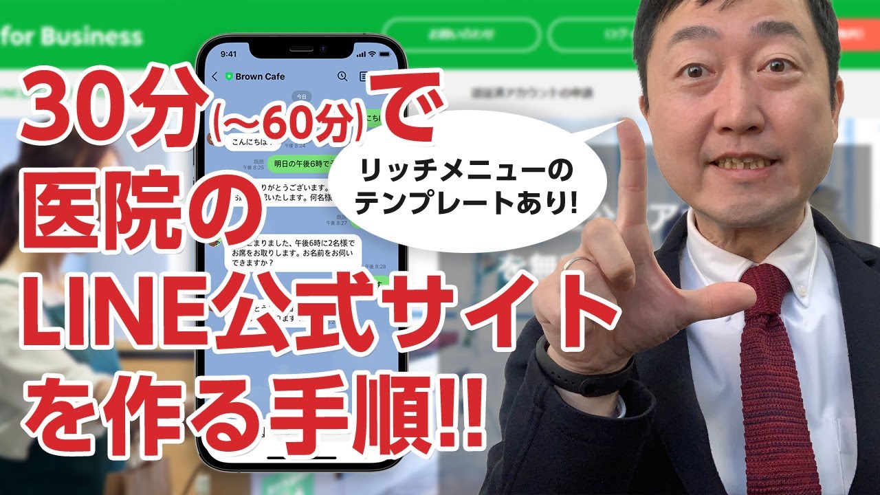 【LINE公式を作る】医院のLINE公式サイトの作成手順　―　これを見ていだたければ30から60分くらいで作成ができます。
