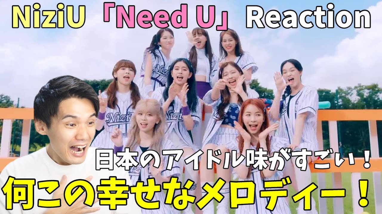 NiziU「Need U」MV Reaction!!懐かしい王道J-POP！これは日本人みんな好きでしょ！
