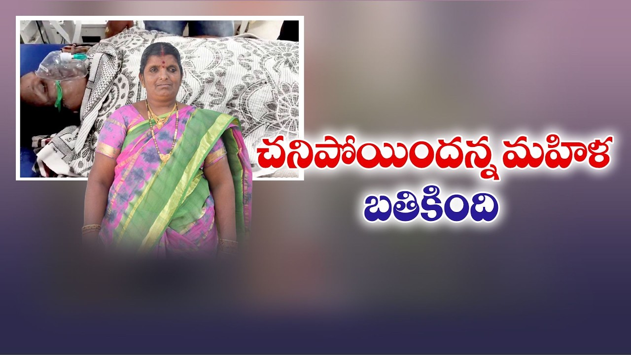చనిపోయిందనుకున్న మహిళకు ప్రాణం పోసిన గుంత కుదుపు