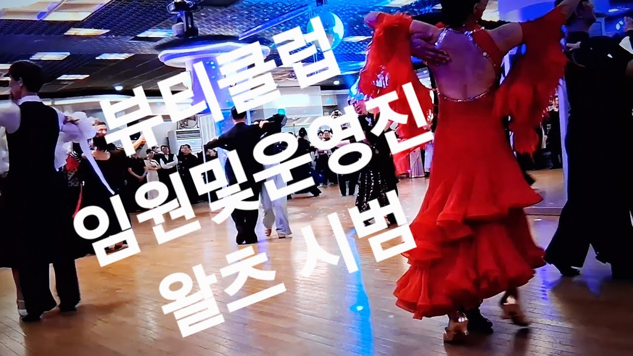 슈니트 뷰티클럽 봄맞이 빅파티 임원및운영진 왈츠리딩 #waltz#왈츠#dancesport#dancer#ballroomdance#댄스파티#댄스스포츠#dance#ballroom#건강