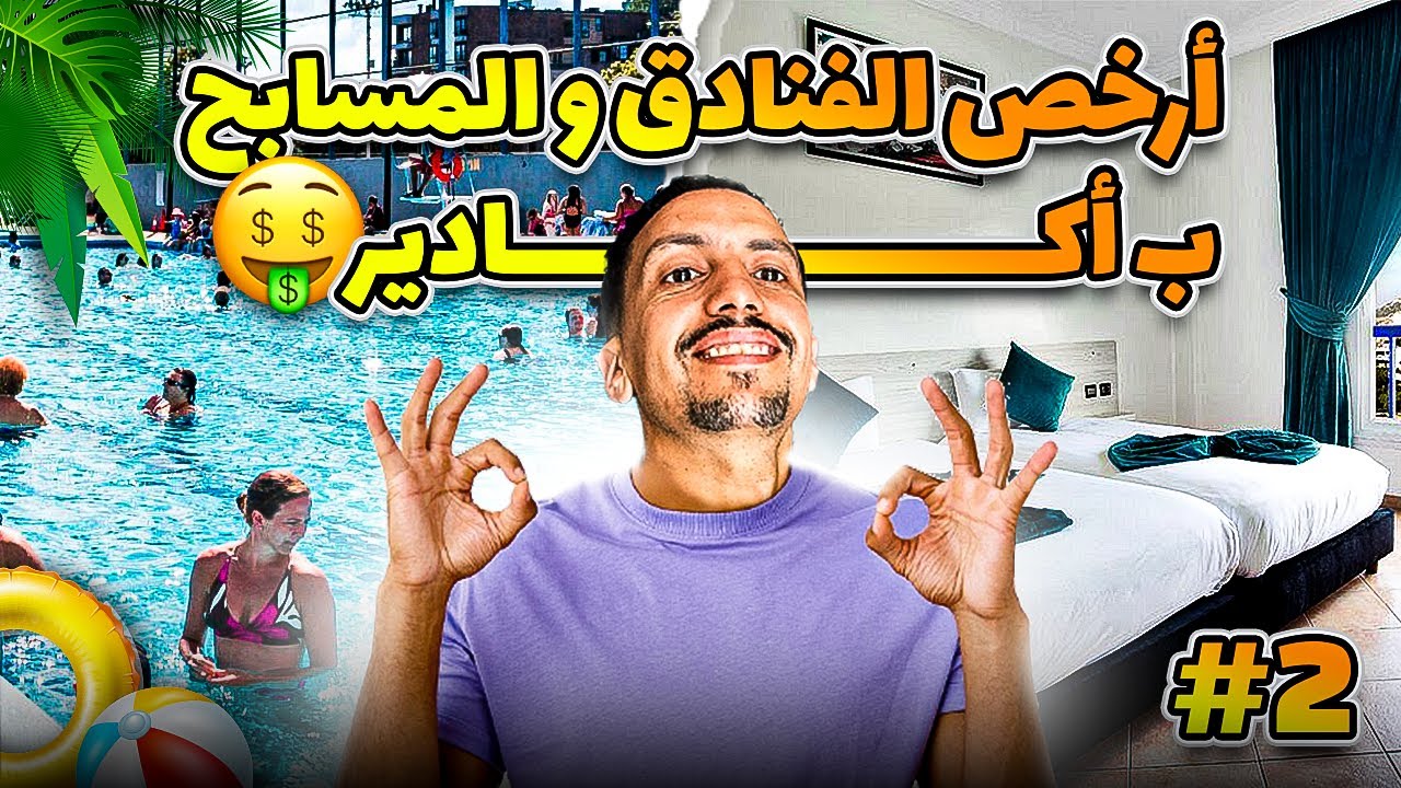 ثمن الفنادق والمسابح في مدينة أكادير 2024 #agadir #maroc