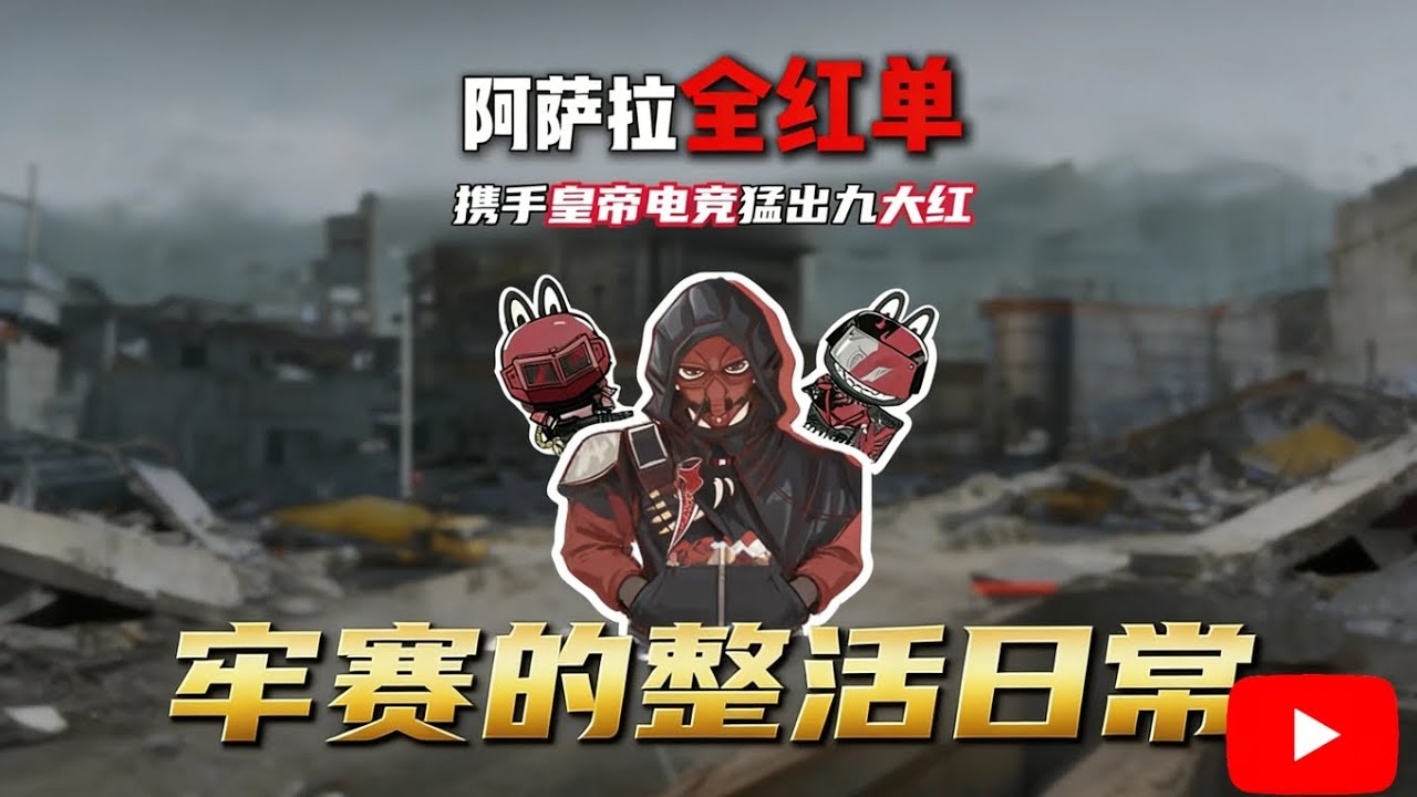 全红第八天 猛出九个红 不愧是阿萨拉的地盘！【三角洲行动】