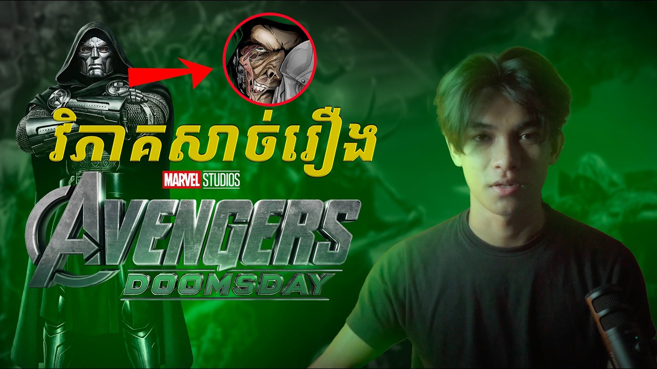 វិភាគសាច់រឿងលេងៗ | Avengers: DOOMSDAY | Spoiler Alert!