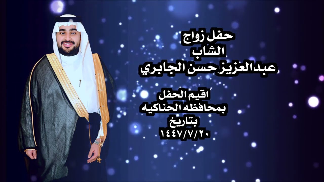 حفل زواج الشاب عبدالعزيز حسن الجابري