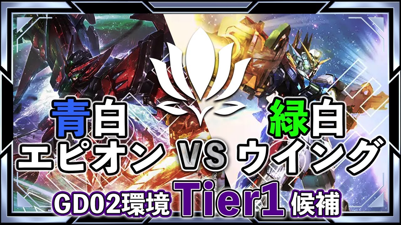 【話題の新デッキ！エピオンが無双する！】青白エピオンvs緑白ウイング【ガンダムカード/GD02環境】
